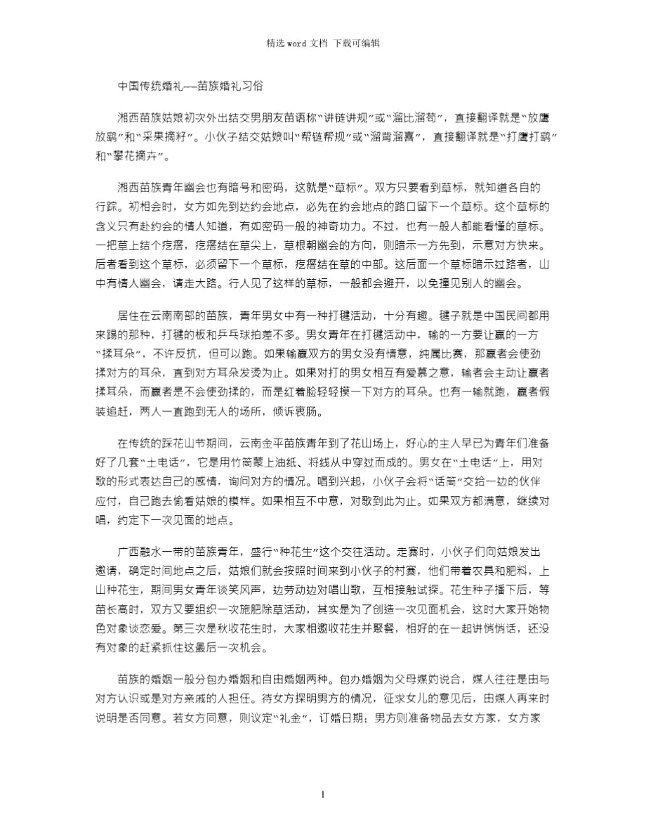 2021年中国传统婚礼——苗族婚礼习俗.doc_第1页