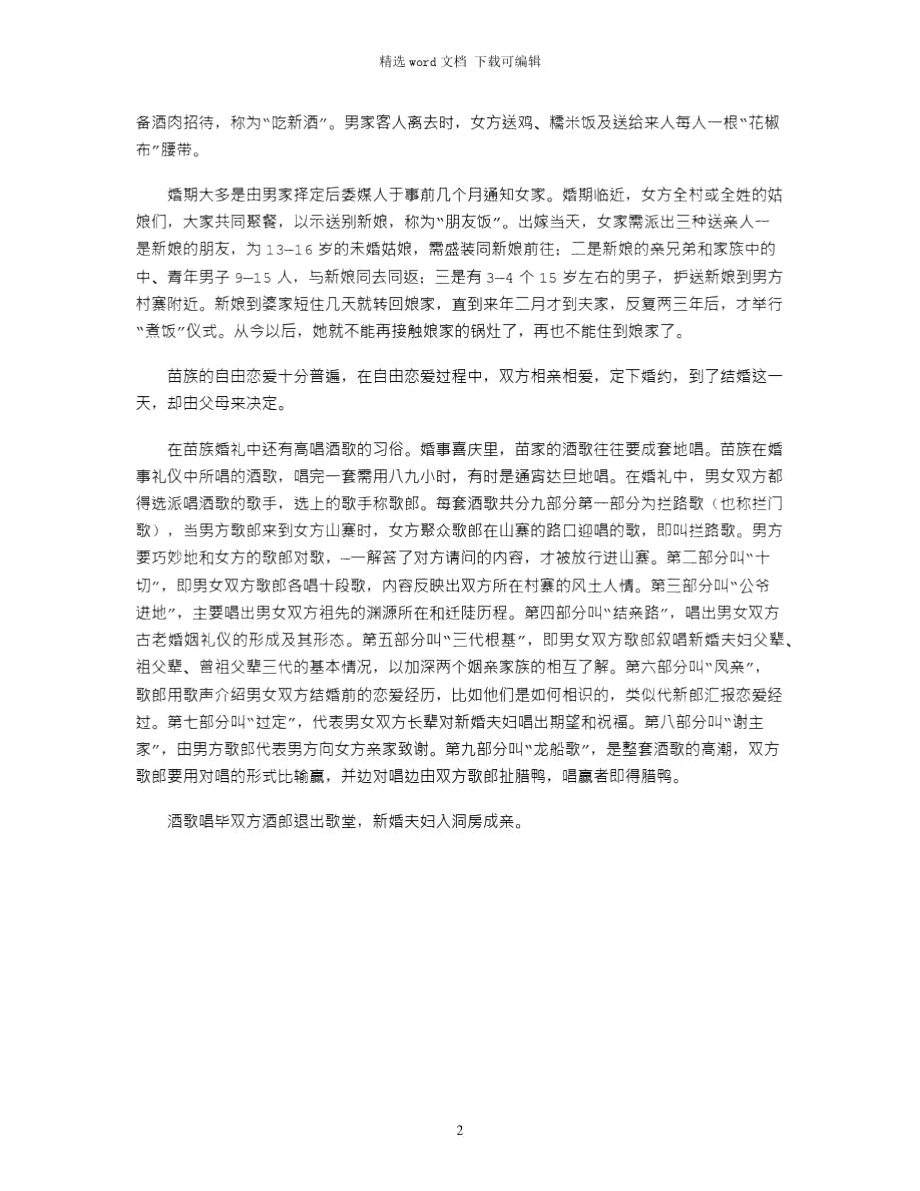 2021年中国传统婚礼——苗族婚礼习俗.doc_第2页