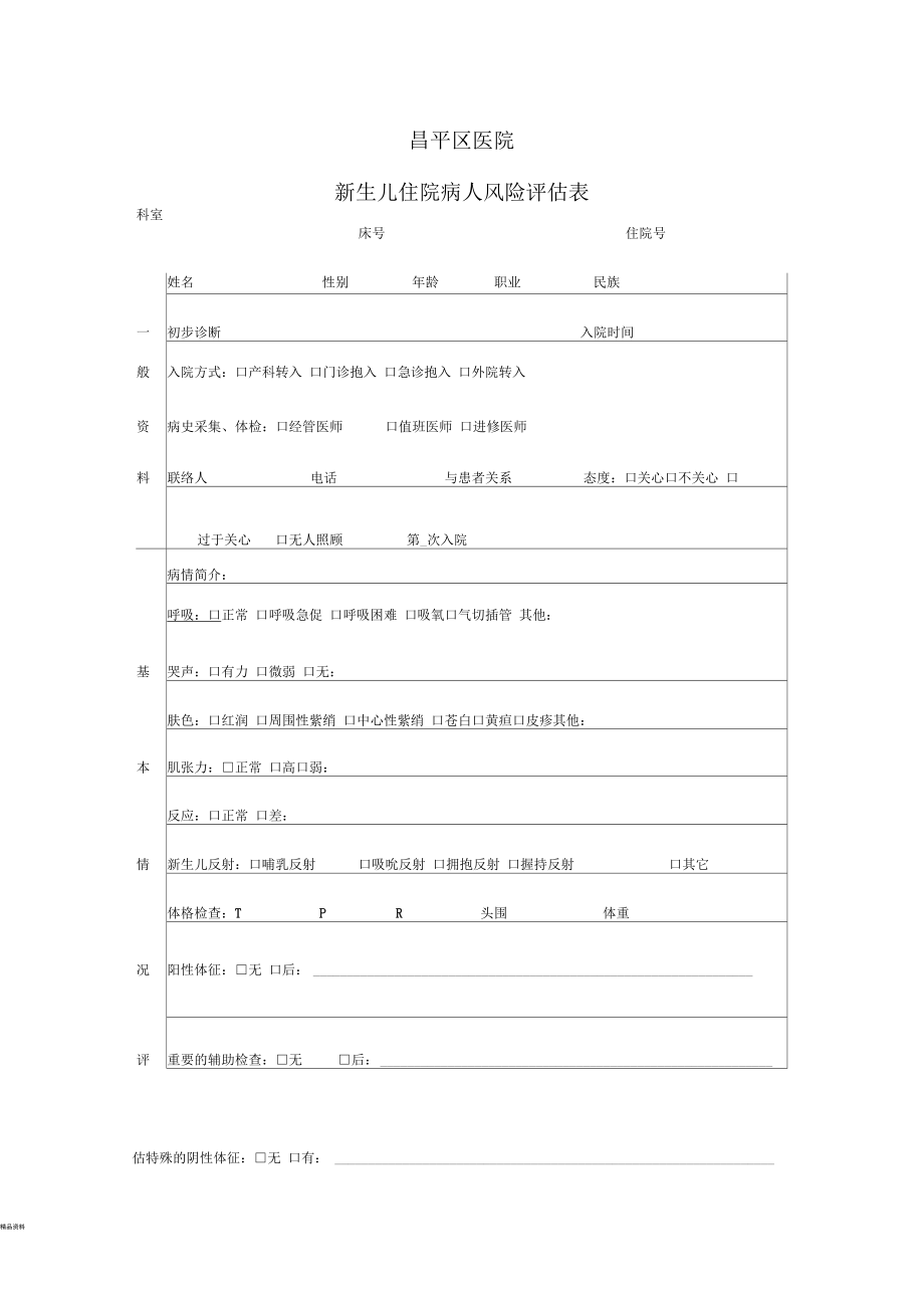 新生儿-入院病人风险评估表.docx_第1页