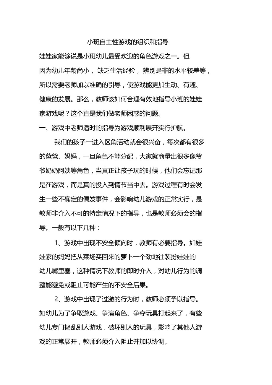 小班自主性游戏的组织和指导.doc_第1页