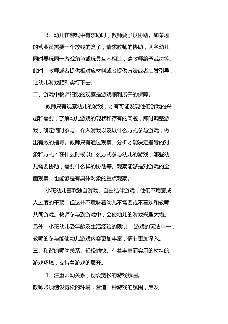 小班自主性游戏的组织和指导.doc_第2页