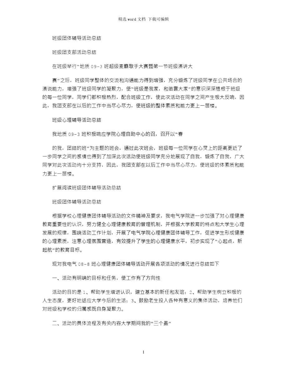 2021年班级团体辅导活动总结.doc_第1页