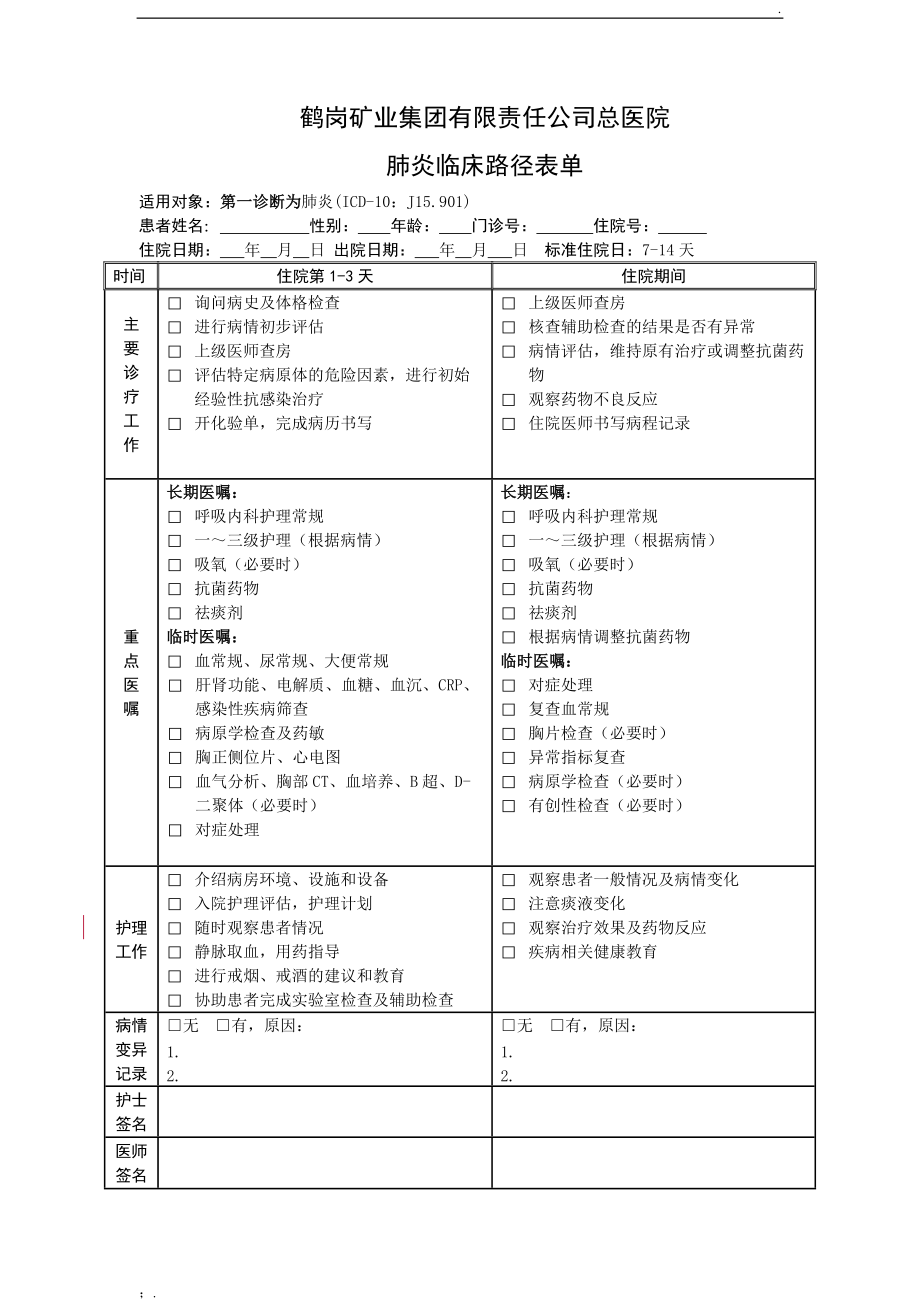 肺炎临床路径表单.docx_第1页