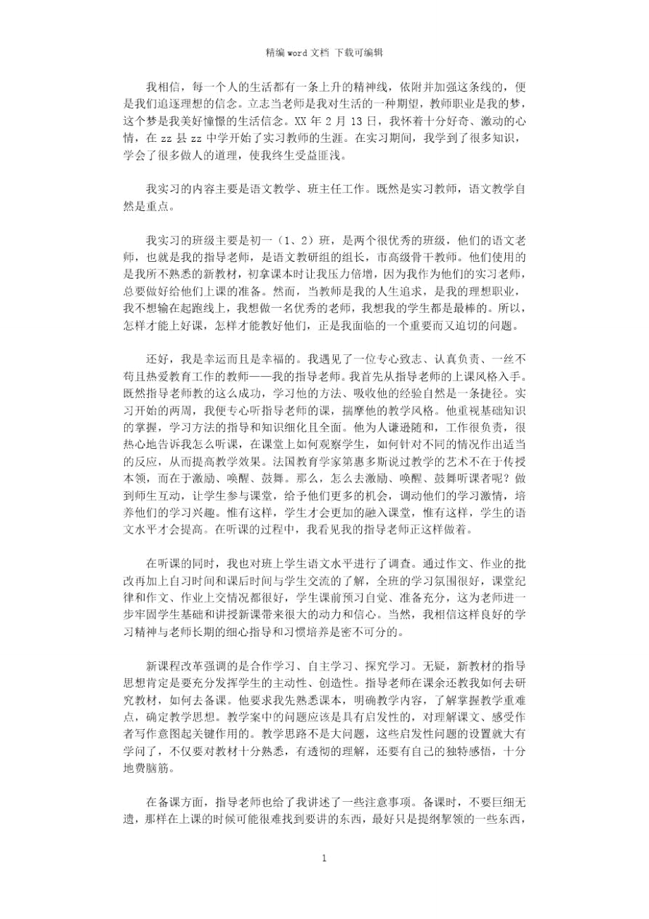 2021年实习教师实习报告word版.doc_第1页