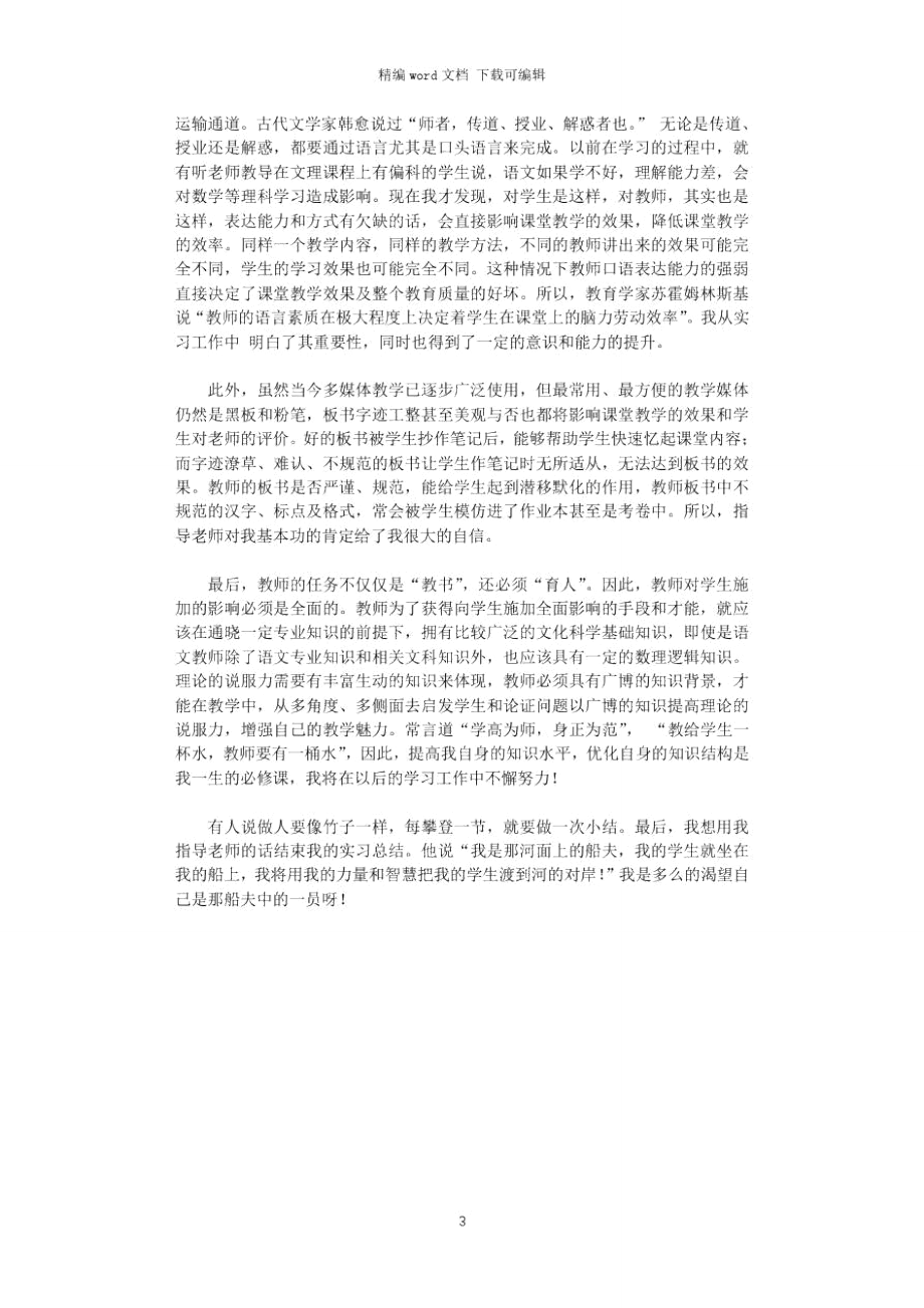 2021年实习教师实习报告word版.doc_第3页