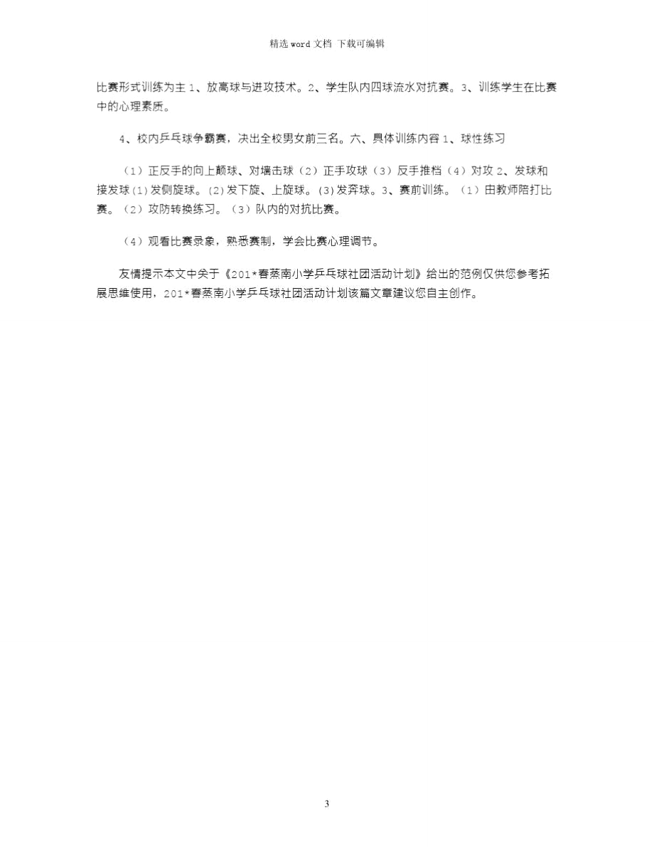 2021春蒸南小学乒乓球社团活动计划.doc_第3页