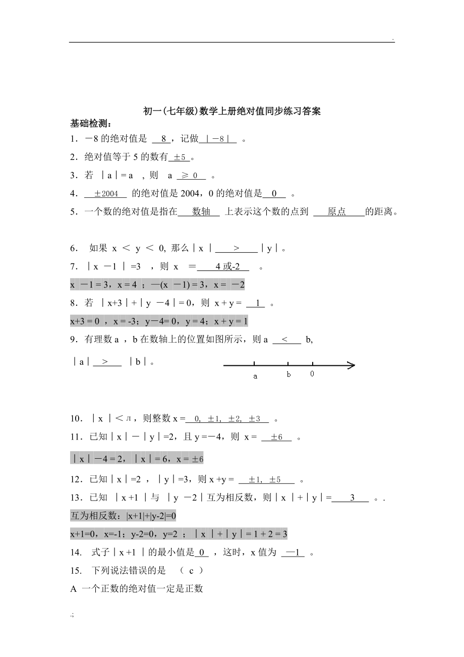 初一(七年级)数学绝对值练习题及答案解析.doc_第3页