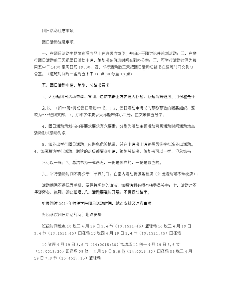 2021年团日活动注意事项.doc_第1页