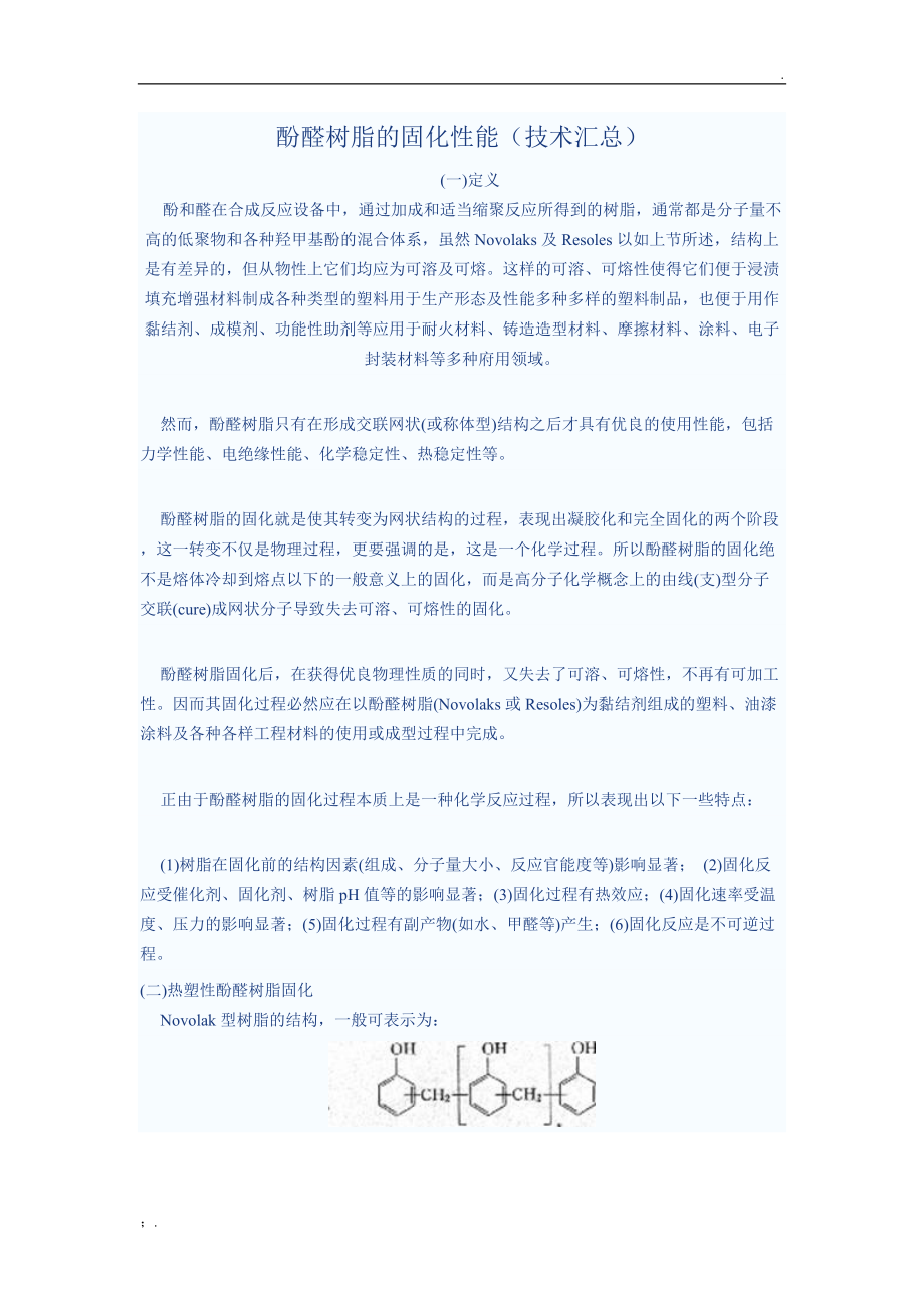 酚醛树脂的固化性能(技术汇总).docx_第1页