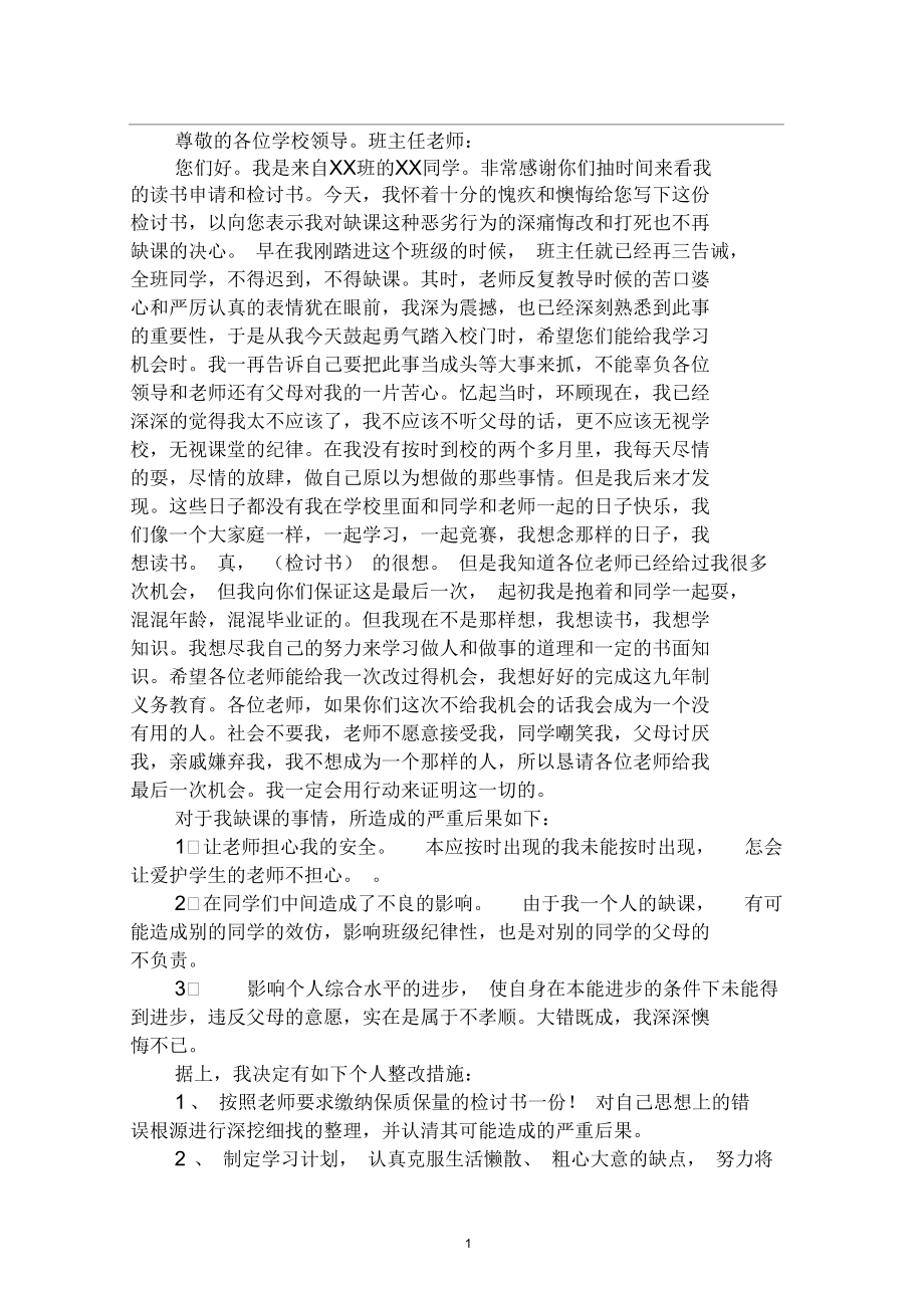 深刻的上学缺课检讨书.docx_第1页