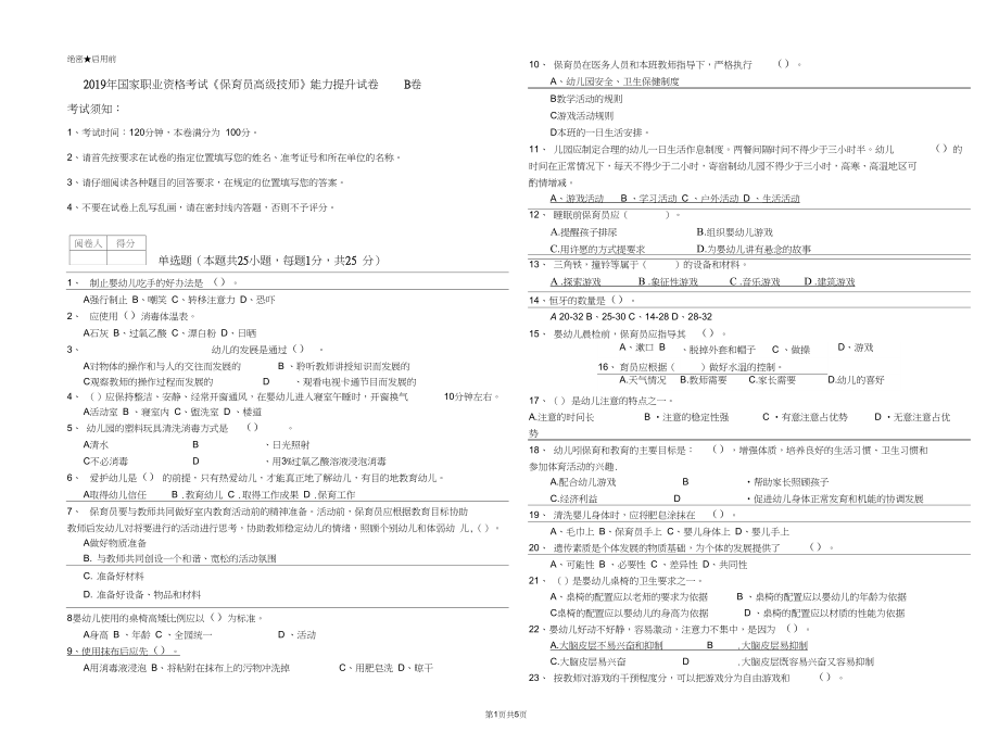 2019年国家职业资格考试《保育员高级技师》能力提升试卷B卷.docx_第1页