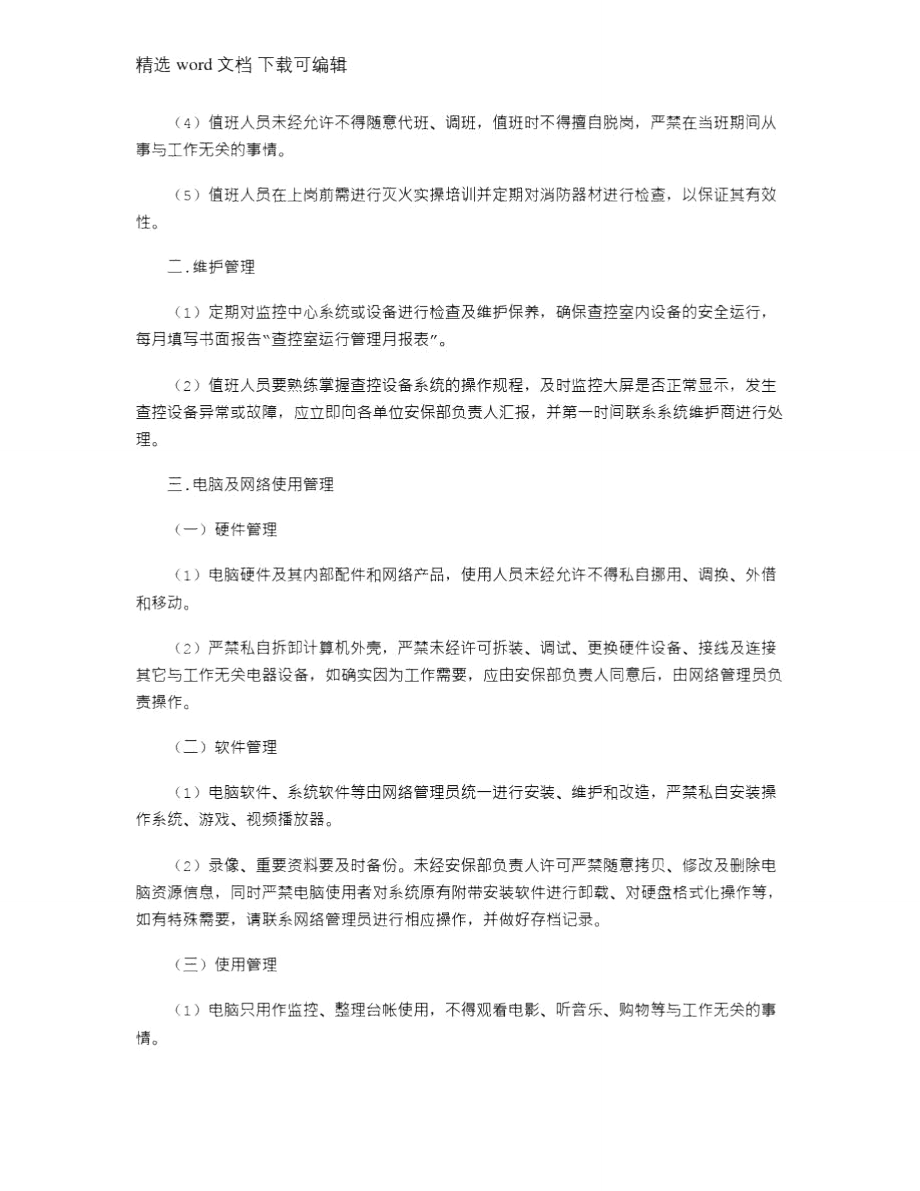 2021年查控中心运营管理规定.doc_第2页