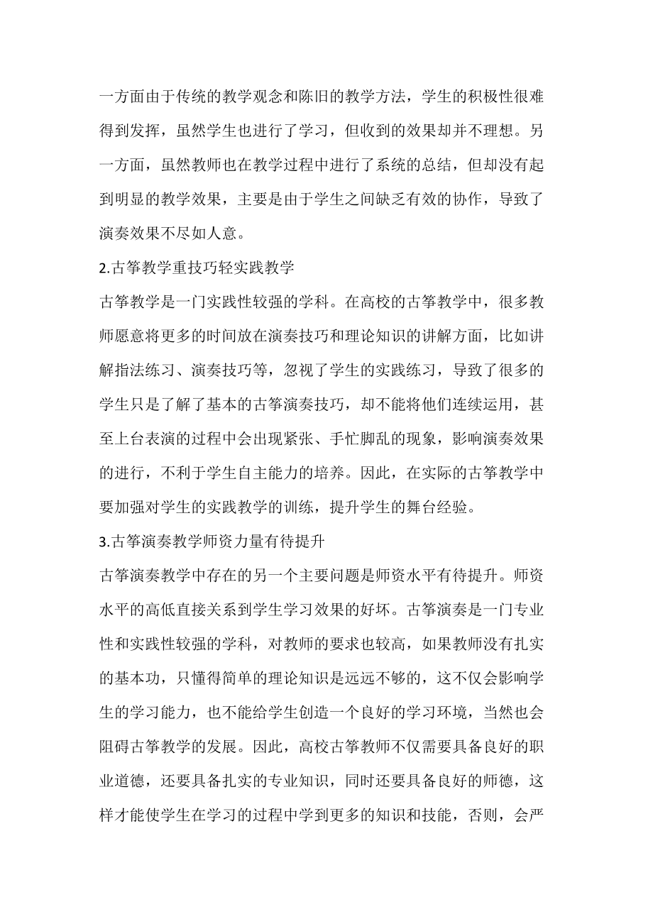 关于古筝演奏教学的思考.docx_第2页