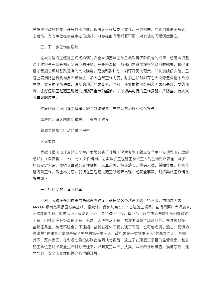 2021年建设工程专项整治情况报告.doc_第2页