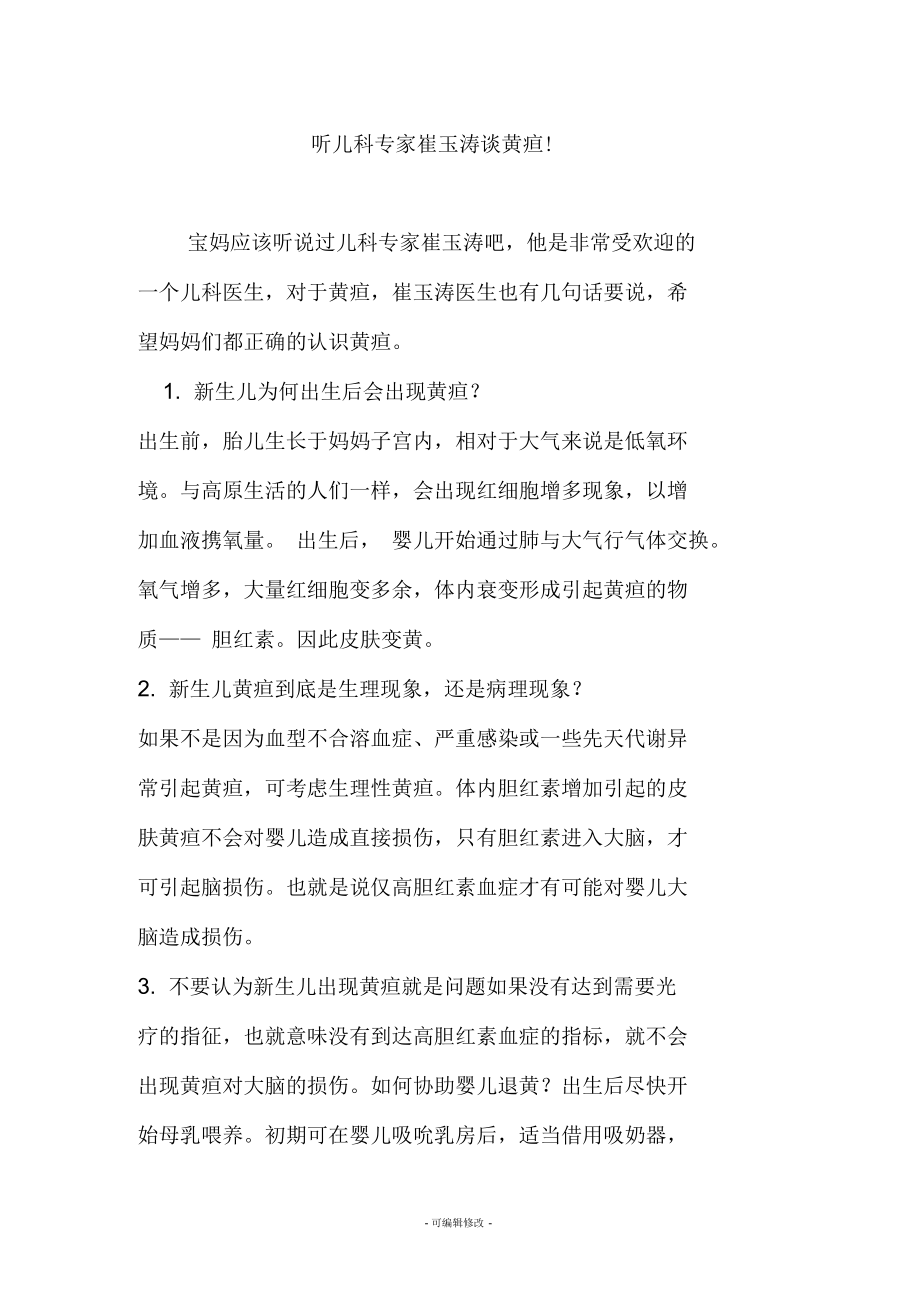 听儿科专家崔玉涛谈黄疸!.docx_第1页