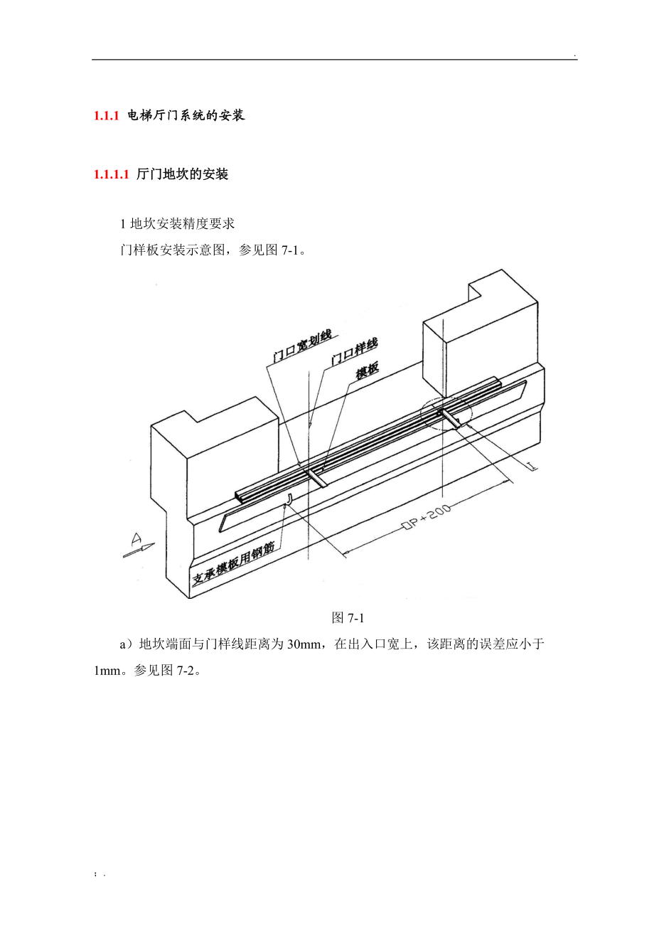 电梯厅门系统的安装.docx_第1页