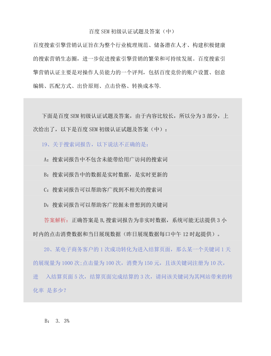 百度SEM初级认证试题及答案中.docx_第3页