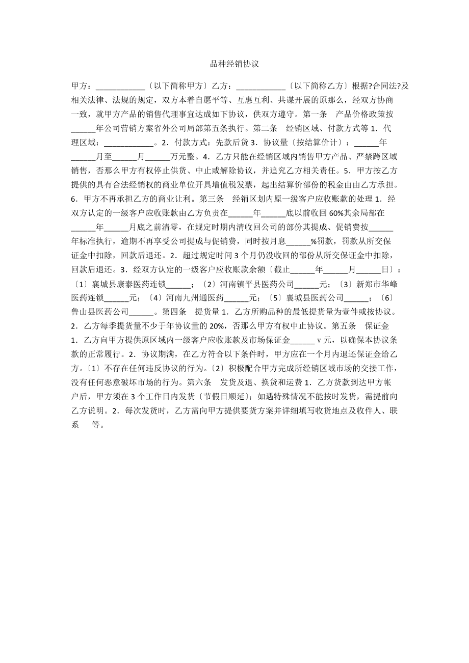 品种经销协议.docx_第1页