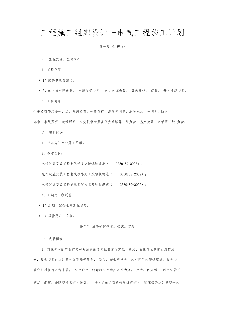 工程施工组织设计-电气工程施工计划.doc_第1页