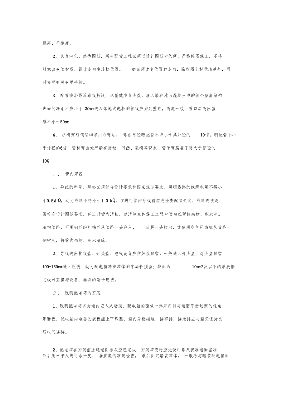 工程施工组织设计-电气工程施工计划.doc_第2页