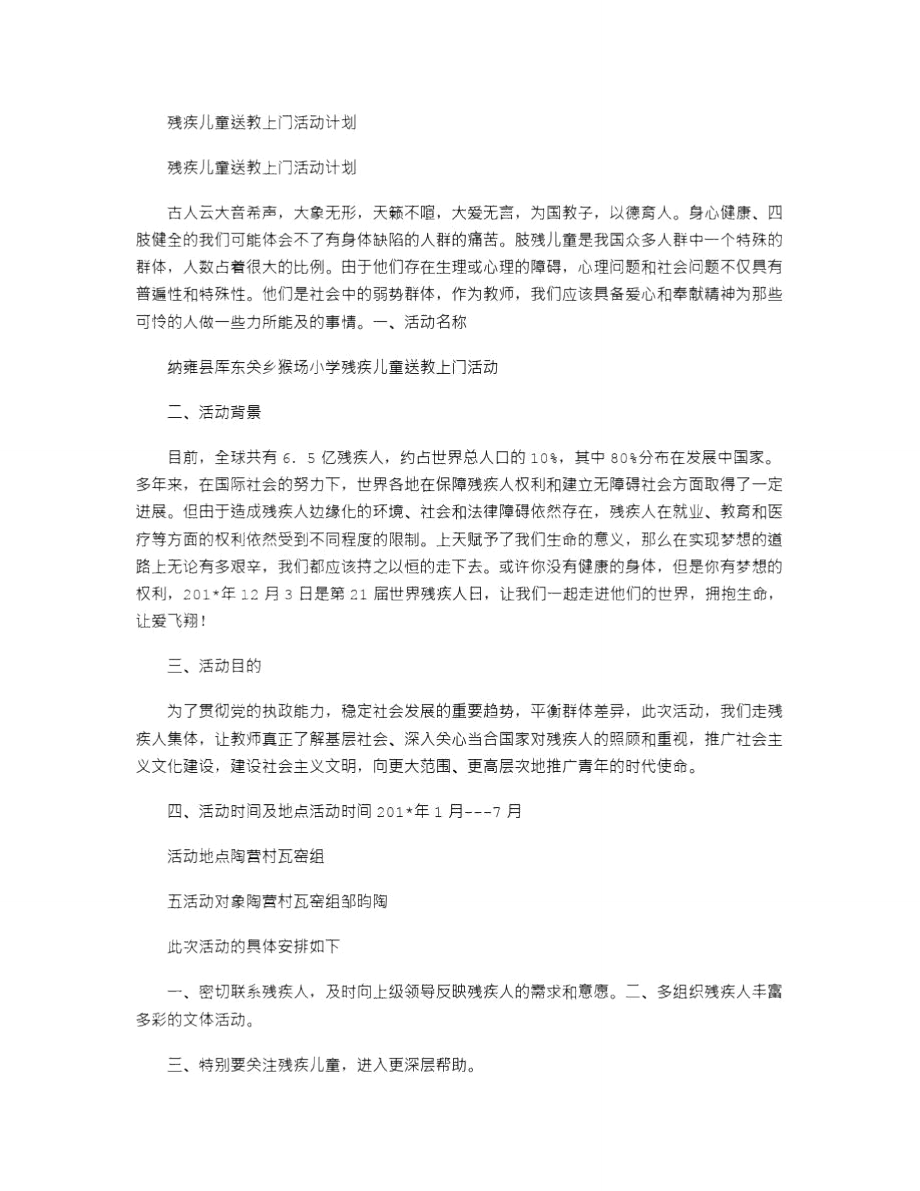 2021年残疾儿童送教上门活动计划.doc_第1页