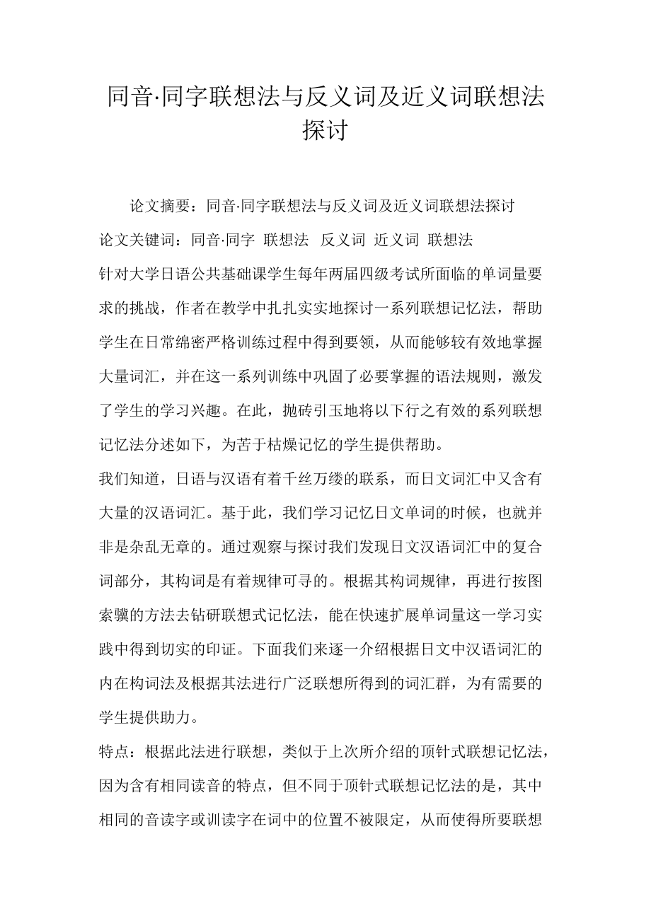 同音·同字联想法与反义词及近义词联想法探讨.docx_第1页