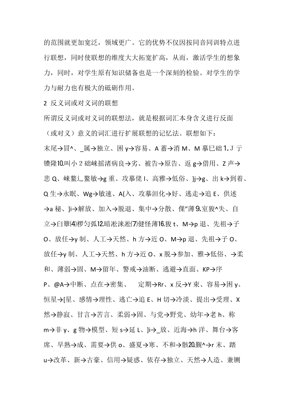 同音·同字联想法与反义词及近义词联想法探讨.docx_第2页