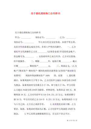 关于委托理财热门合同样书.doc