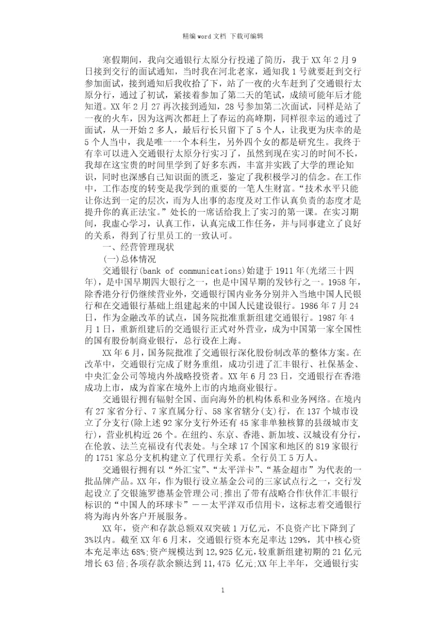 2021年交通银行实习报告.doc_第1页