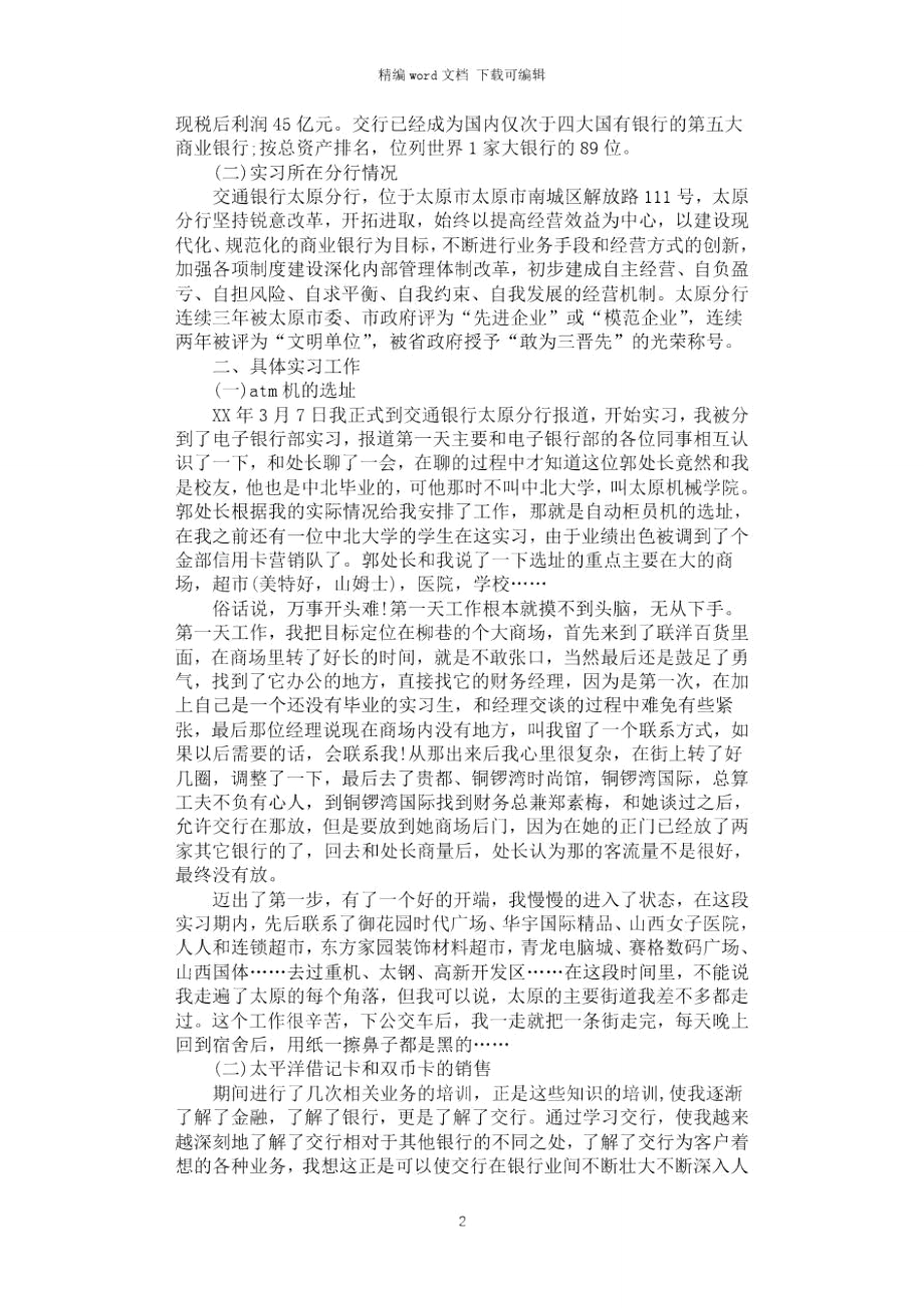 2021年交通银行实习报告.doc_第2页