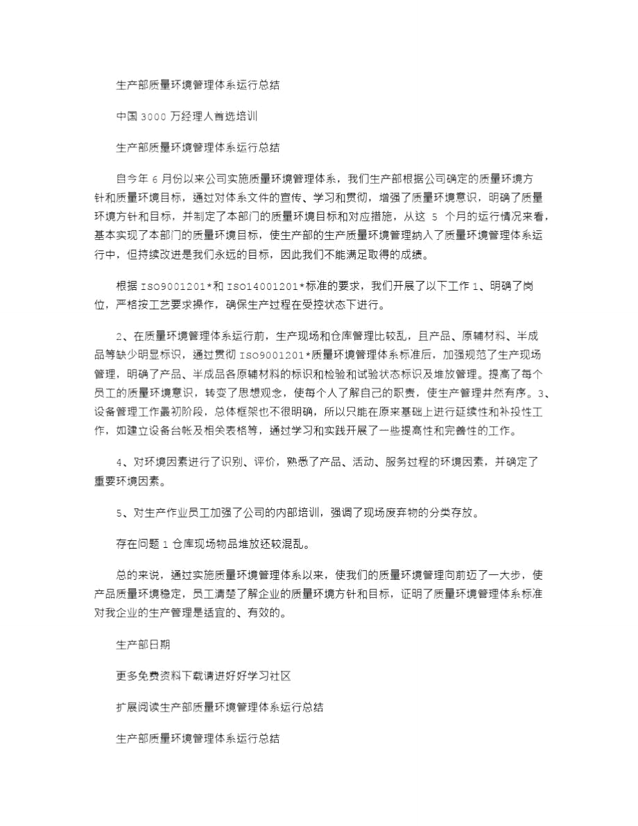 2021年生产部质量环境管理体系运行总结_3.doc_第1页