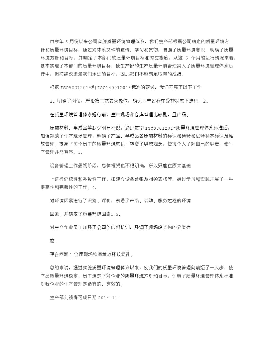 2021年生产部质量环境管理体系运行总结_3.doc_第2页