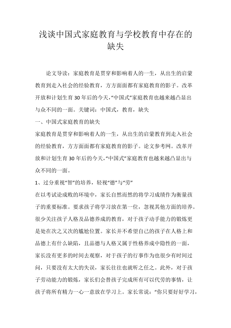 浅谈中国式家庭教育与学校教育中存在的缺失.docx_第1页