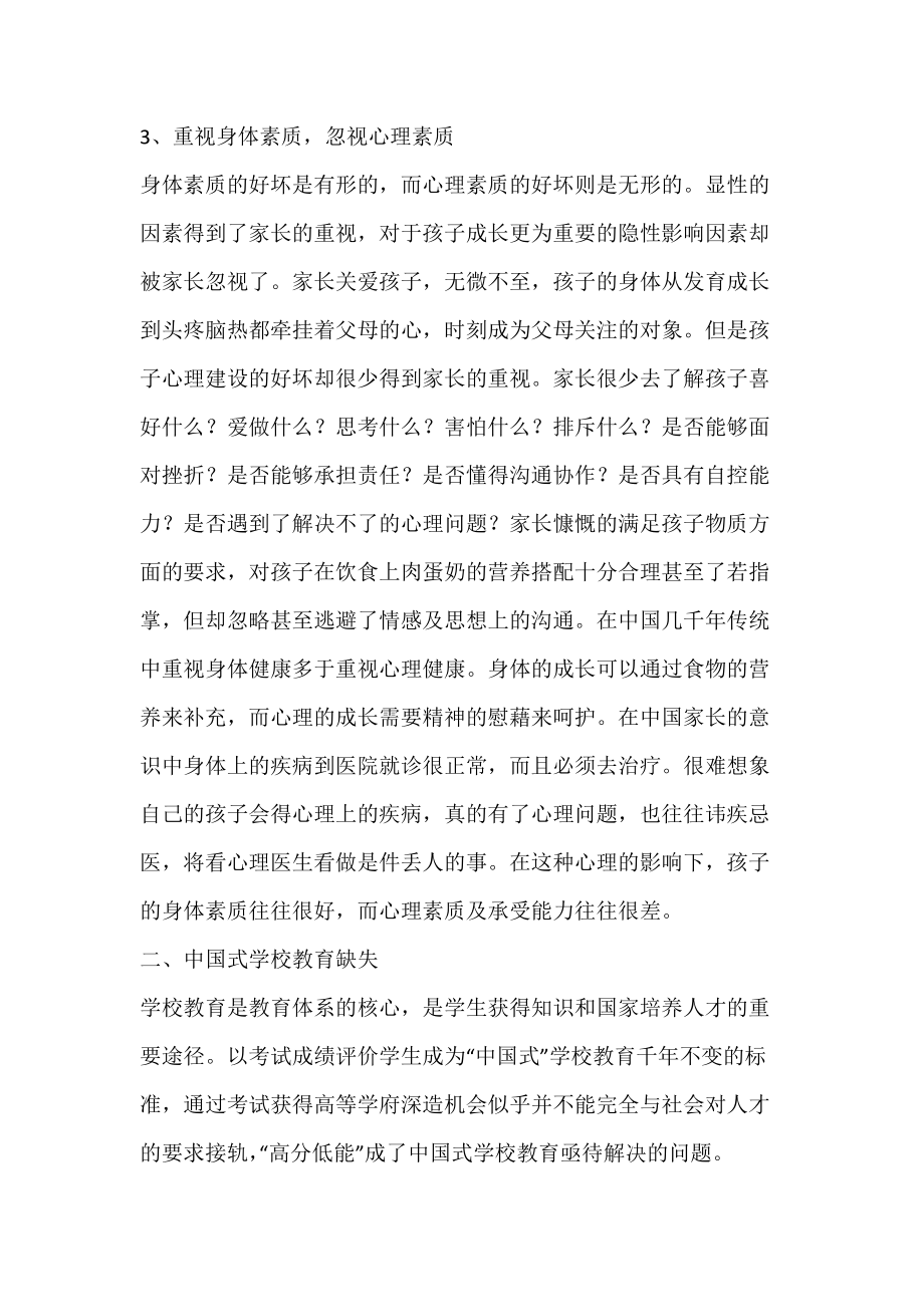 浅谈中国式家庭教育与学校教育中存在的缺失.docx_第3页