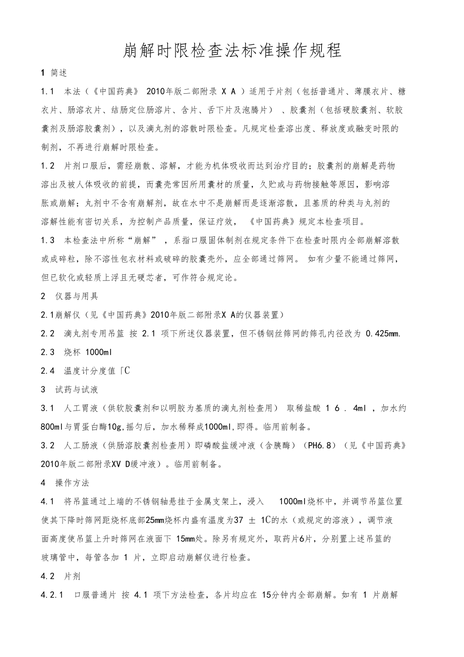 崩解时限检查法标准操作规程.doc_第1页