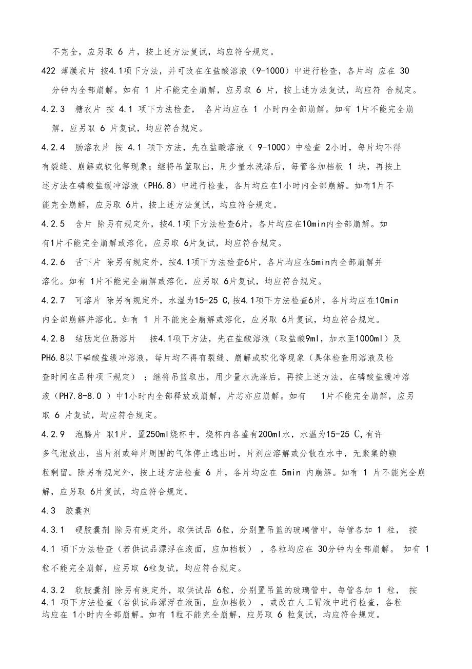 崩解时限检查法标准操作规程.doc_第2页