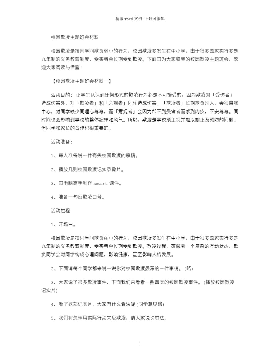 2021年校园欺凌主题班会材料word版.doc_第1页