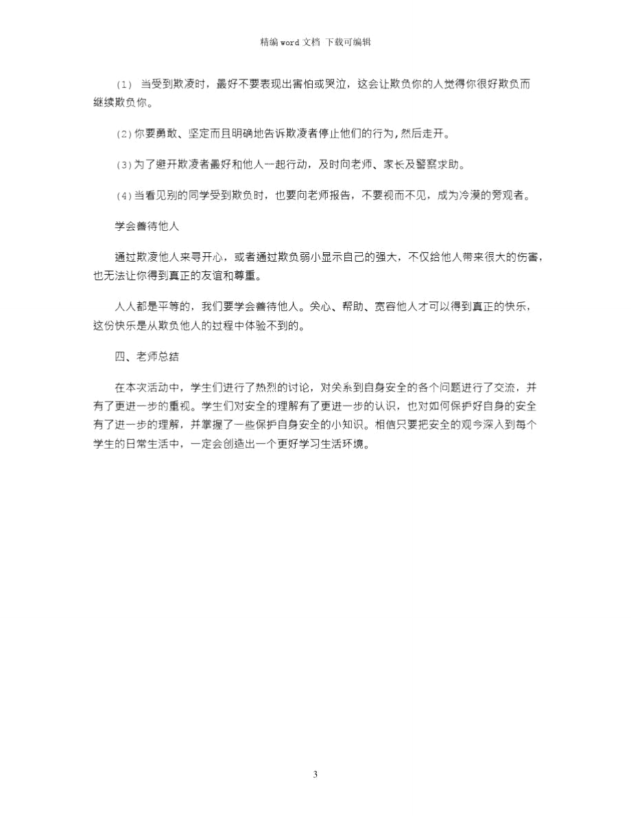 2021年校园欺凌主题班会材料word版.doc_第3页