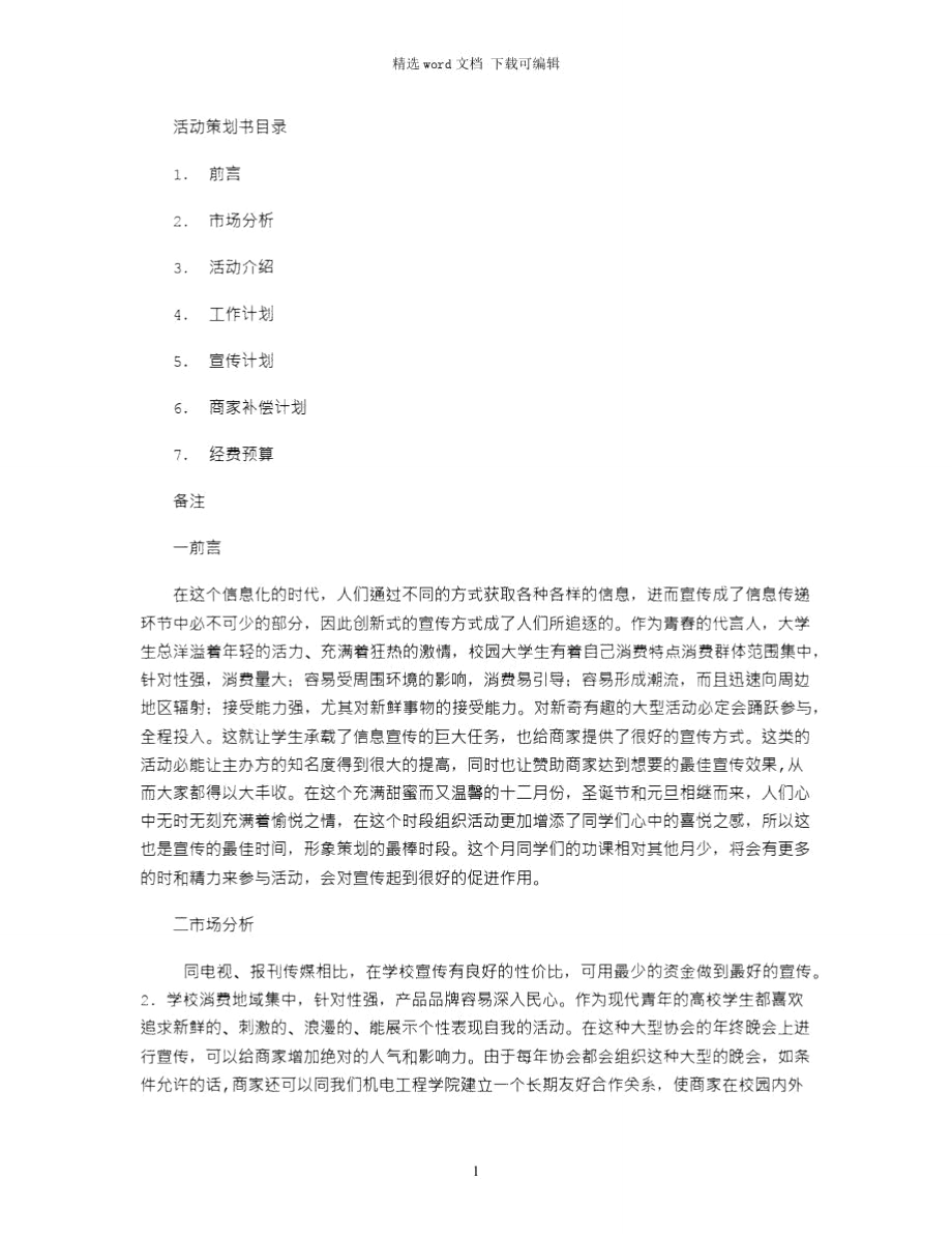 2021年文艺晚会外联部策划书.doc_第1页