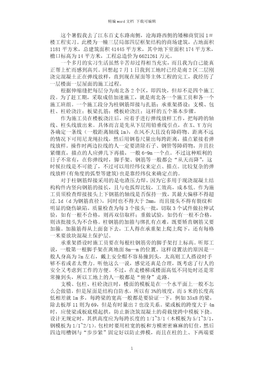 2021年建筑施工实习总结.doc_第1页