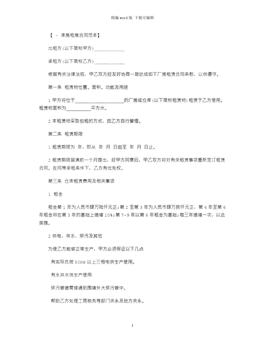 2021年库房租房协议书范本.doc_第1页