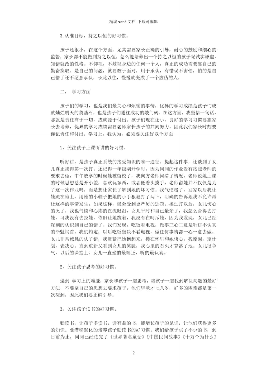 2021年家长会上家长代表的发言稿.doc_第2页