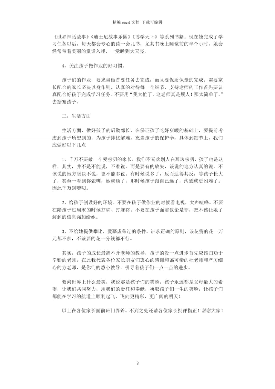 2021年家长会上家长代表的发言稿.doc_第3页