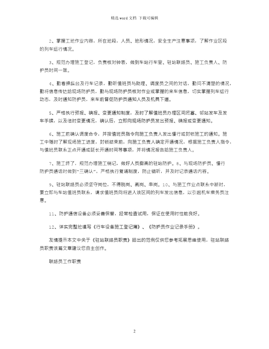 2021年驻站联络员职责1.doc_第2页