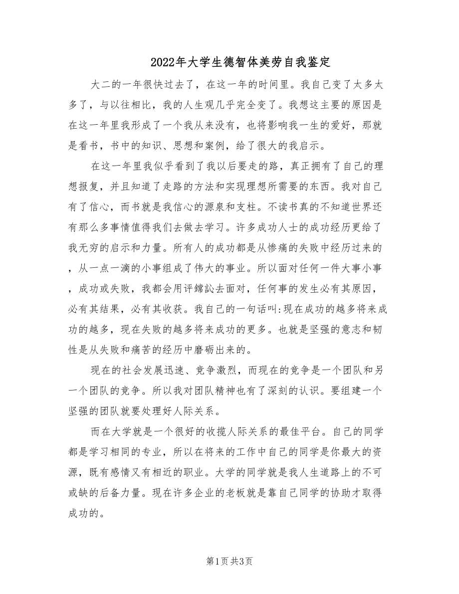 2022年大学生德智体美劳自我鉴定.doc_第1页