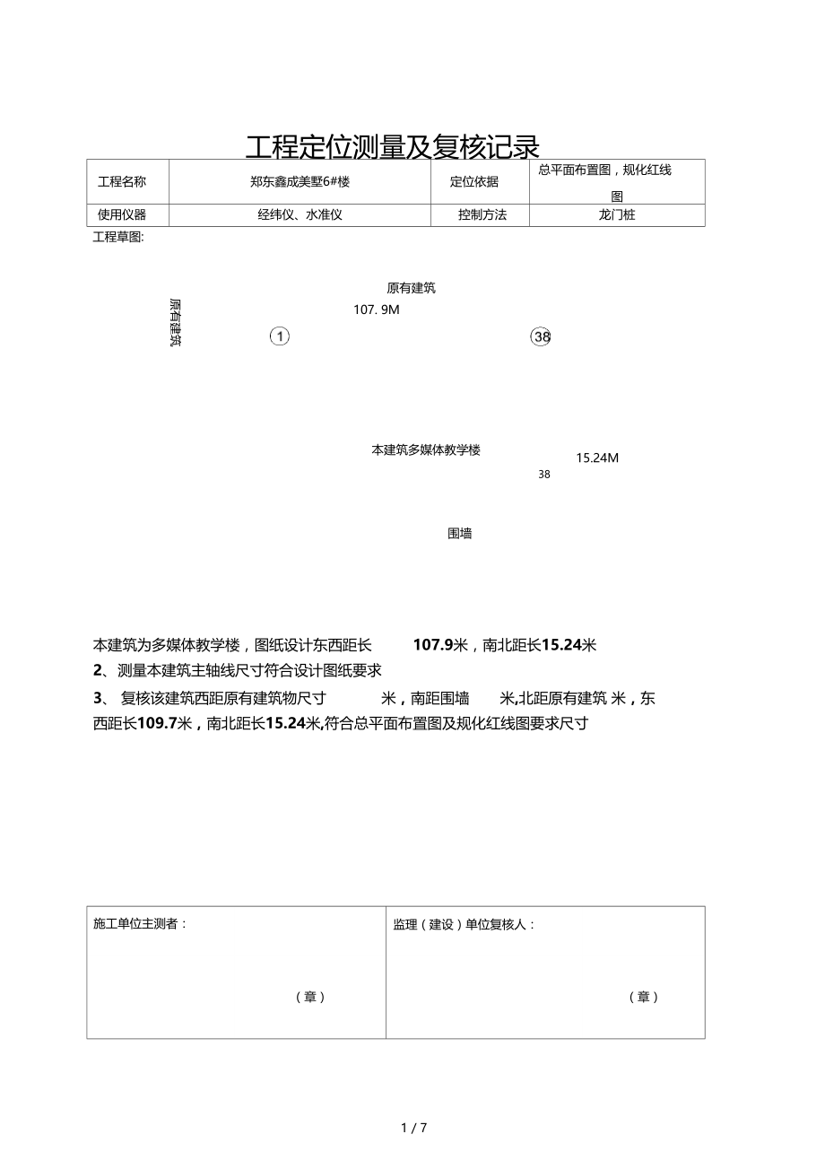 工程定位测量及复核记录.doc_第1页