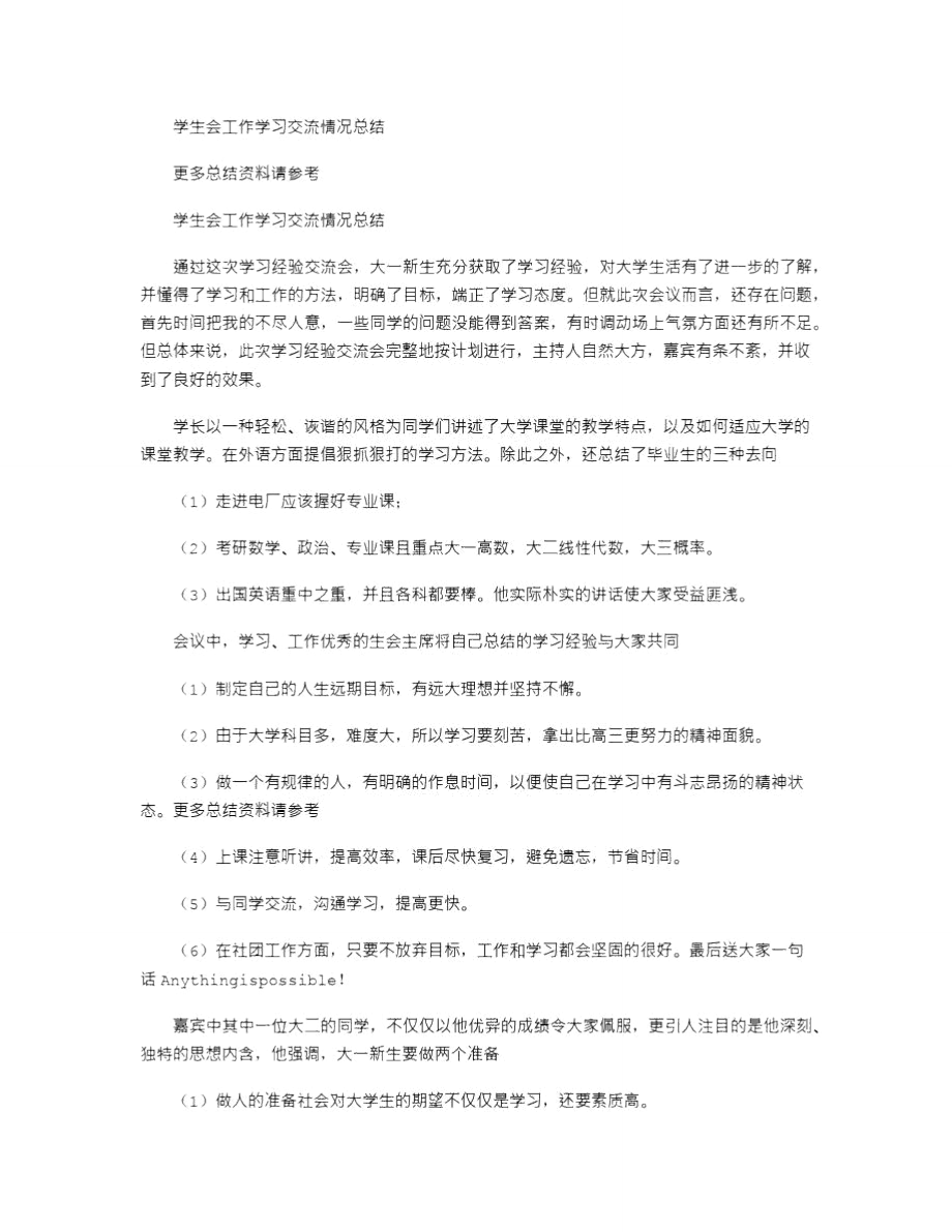 2021年学生会工作学习交流情况总结.doc_第1页