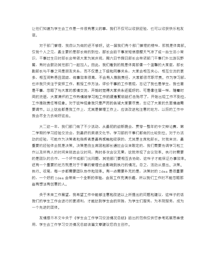 2021年学生会工作学习交流情况总结.doc_第3页