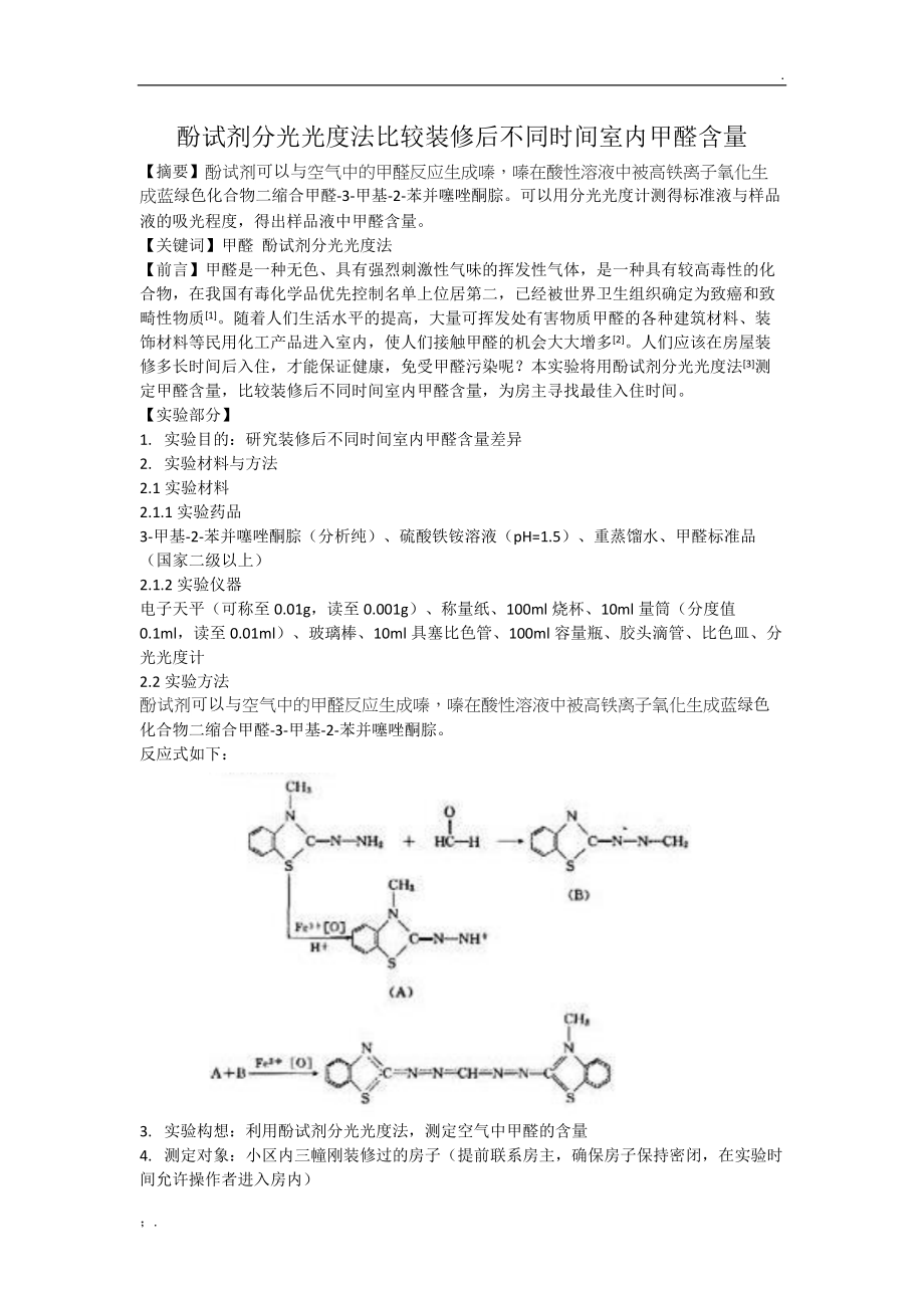 酚试剂分光光度法测定甲醛含量.docx_第1页