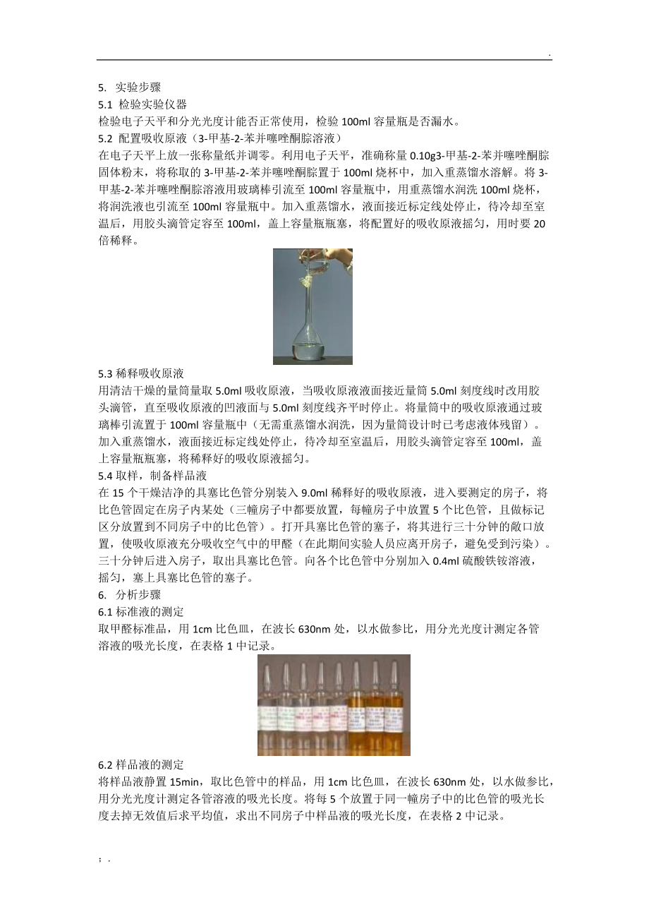 酚试剂分光光度法测定甲醛含量.docx_第2页